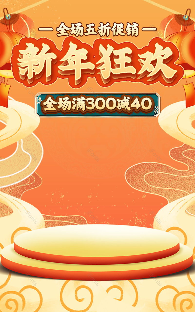 复古国潮风桔色新年狂欢新春钜惠全屏海报,设计模板,设计模板大全,设计模板下载